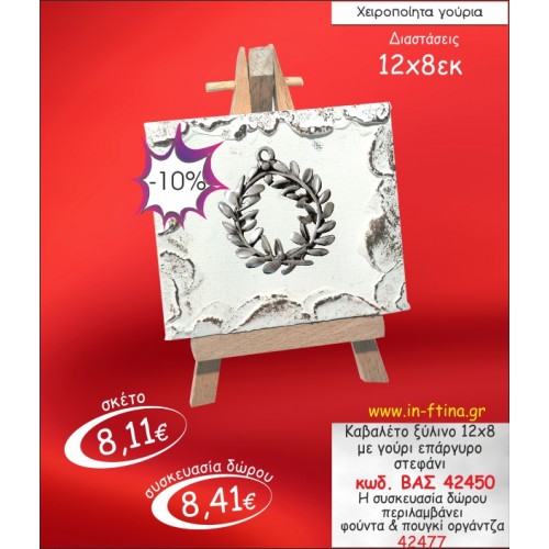 ΚΑΒΑΛΕΤΟ ΞΥΛΙΝΟ ΜΕ ΣΤΕΦΑΝΙ ΕΠΑΡΓΥΡΟ ΓΟΥΡΙ 2014